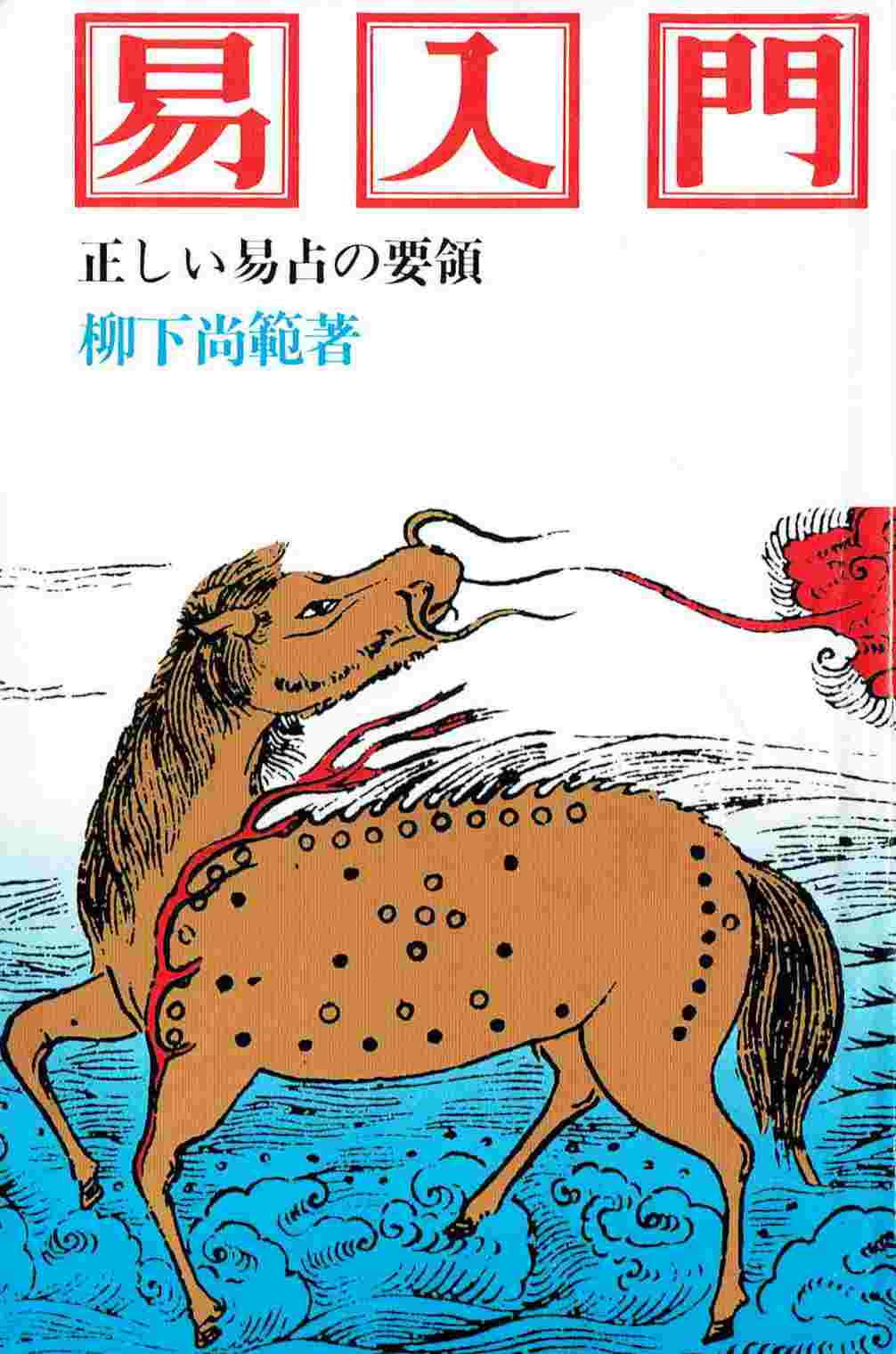 book_eki_nyumon_yanagishita