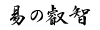 易の叡智