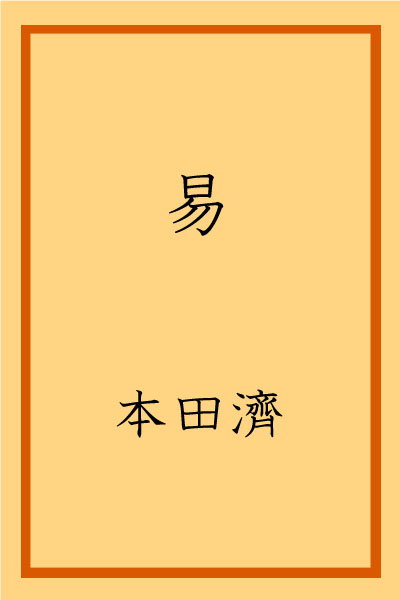 book_eki_honda_AlternativeCover