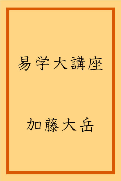 book_ekigaku_daikoza_kato_AlternativeCover