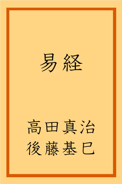 book_ekikyo_takata_goto_AlternativeCover