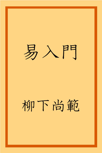 book_ekinyuumon_yanagishita_AlternativeCover